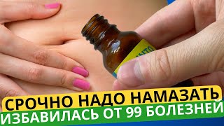 Намажь И Эффект Не Заставит Себя Ждать! Кишечник, Желудок, Потенция, Головная Боль И Даже…