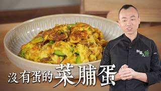 全素也能做菜脯蛋 不用蛋，一樣香到爆 ｜拓蔬人陳彥志