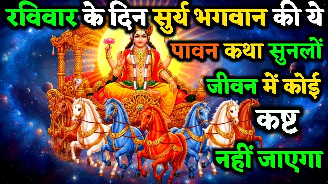 रविवार को भगवान सूर्य की यह दिव्य कथा सुन ली तो जीवन की सारी गरीबी स्वयं मिट जाएगी ! |  Vart Katha