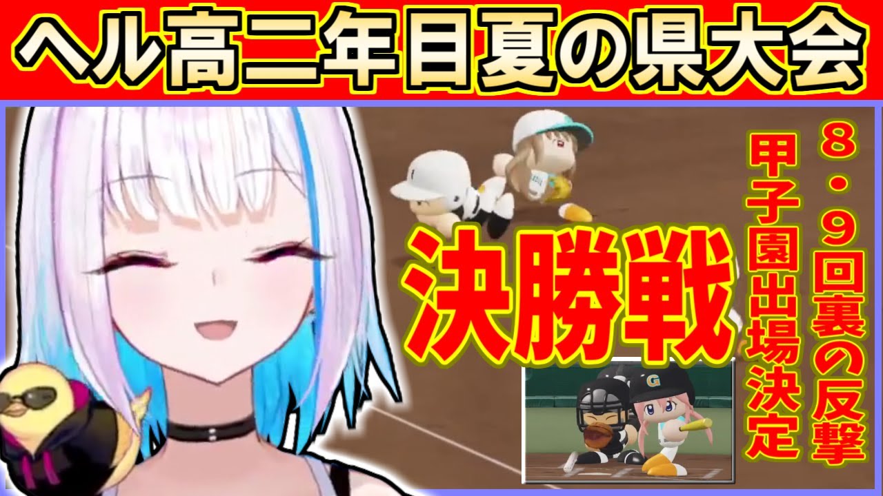 【#にじ甲2023】9回裏の劇的な逆転勝利、ヘル高二年目夏の県大会決勝戦【リゼ・ヘルエスタ】