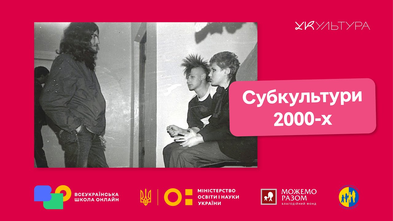 СУБКУЛЬТУРИ 2000-х: ПАНКИ, хардкор, стрейтедж