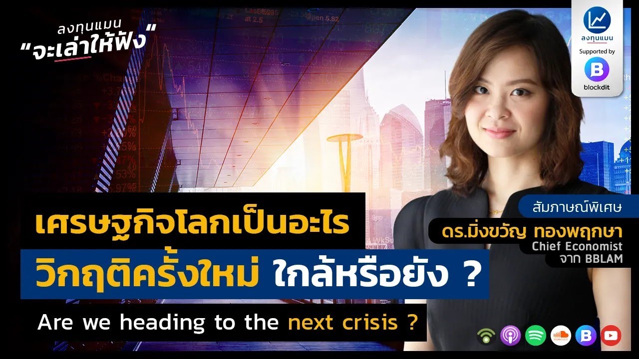 เศรษฐกิจโลกเป็นอะไร วิกฤติครั้งใหม่ใกล้หรือยัง Are we heading to the next crisis ?