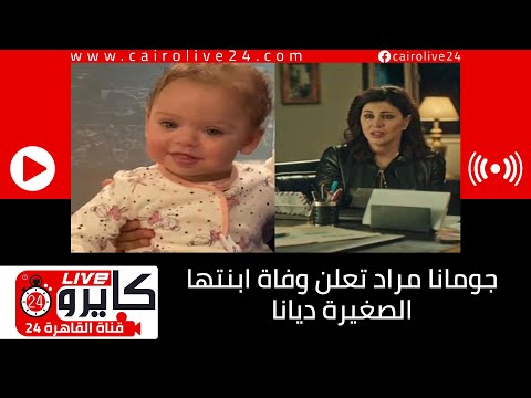 جومانا مراد تعلن وفاة ابنتها الصغيرة ديانا