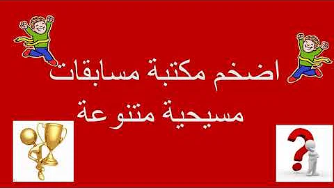 مسابقات فى الكتاب المقدس تحميل Download Mp4 Mp3