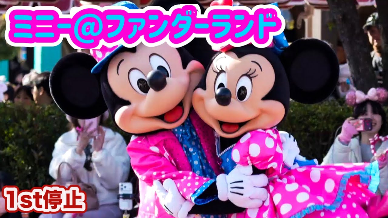 1st停止】ミニー@ファンダーランド - YouTube