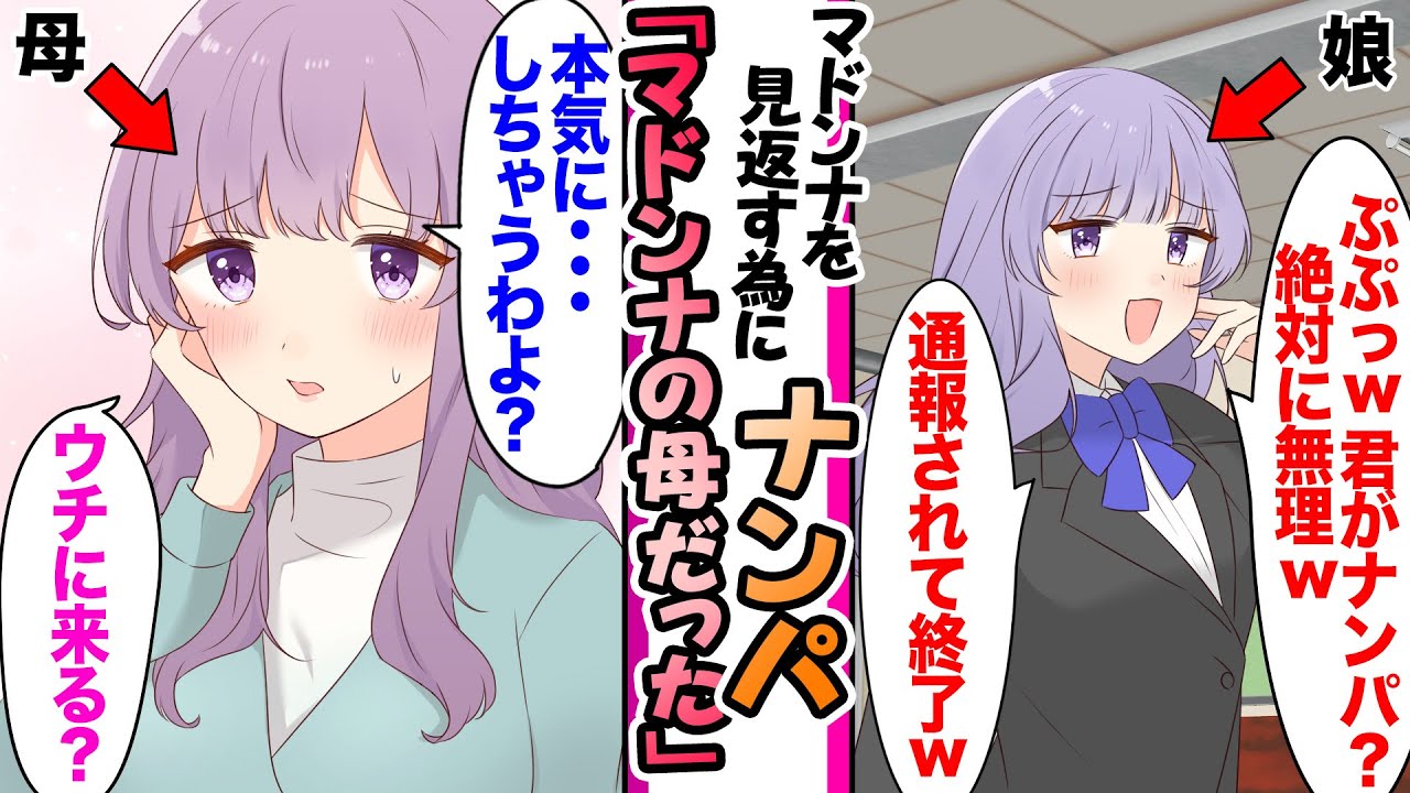 【漫画】モテない俺を見下す学園のマドンナ。見返すためにナンパしたらマドンナのお母さんで家に連れ込まれた結果w