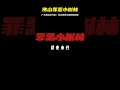 廣東佛山案件之《罪惡小樹林》 #案件故事 #真實案件 #還原 #梳理 #搜查 #調查 #事件