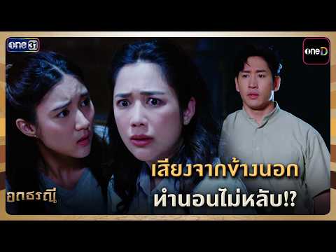 เสียงจากข้างนอก ทำนอนไม่หลับ!? | Highlight อกธรณี Ep.15 | 28 เม.ย. 69 | one31