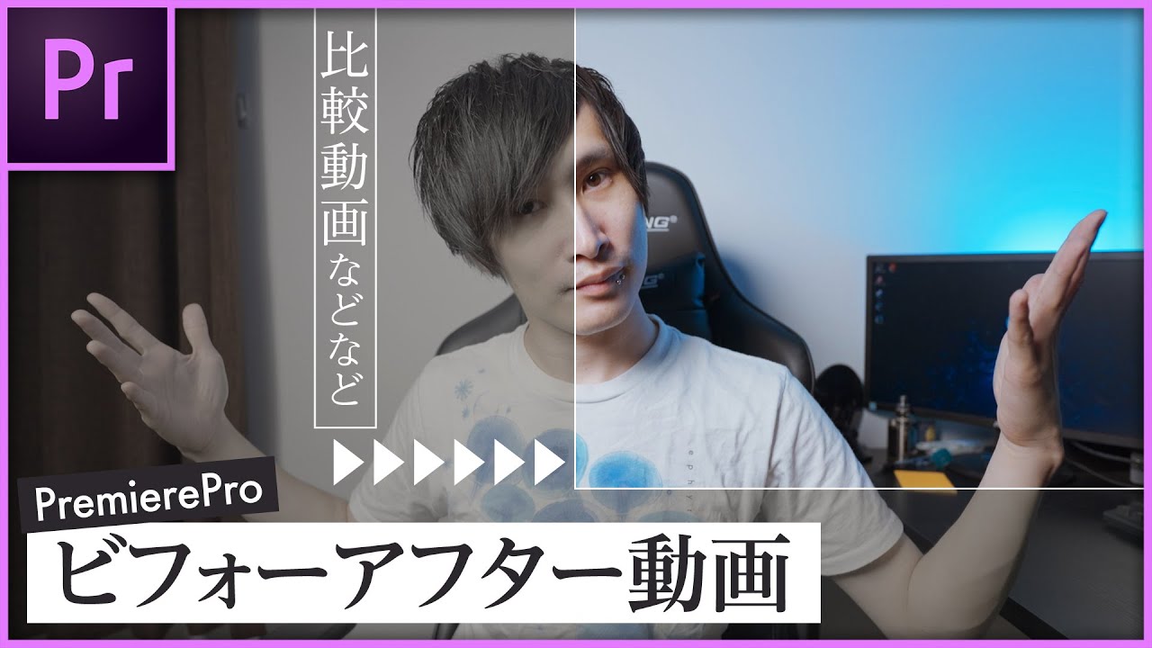 Premiereproで画面比較動画の作り方 Youtube