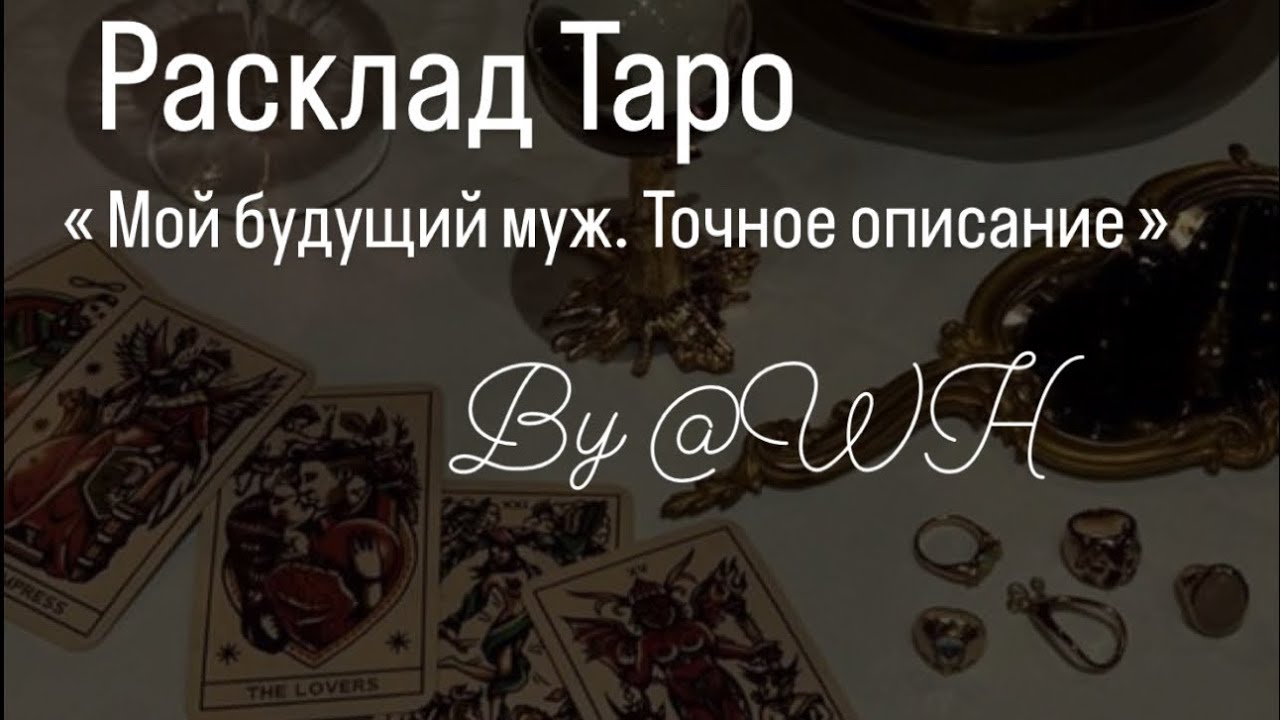 Мой будущий муж. Кто он? ТОЧНОЕ ОПИСАНИЕ , ИНИЦИАЛЫ , МЕСТО ЗНАКОМСТВА ...