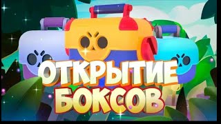 Бравл Старс Открытие Боксов!!! Поко И Пенни.