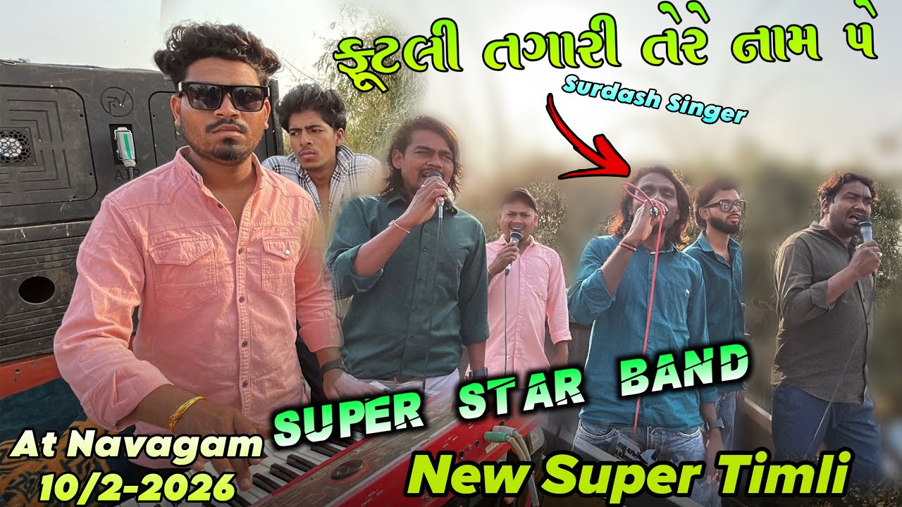 Super Star Band New Timli ફૂટલી તગારી તેરે નામ પે ચાલ વ રાણી સડક ના કામ પે 😍🔥 At Navagam 10/2/2026 