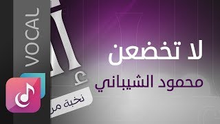 محمود الشيباني ¦¦ لا تخضعن لمخلوق – فوكال ¦ من البوم إليك ( فوكال ) ¦ النسخة الأصلية  Official Audio