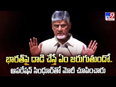 భారత్పై దాడి చేస్తే ఏం జరుగుతుందో..ఆపరేషన్ సింధూర్తో మోదీ చూపించారు : CM Chandrababu - TV9