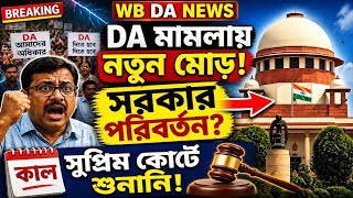 DA Case Hearing: নতুন মোড়:রাজ্যের সরকার পরিবর্তন।আগামীকাল সুপ্রিম কোর্টে da মামলার শুনানি,WB DA news