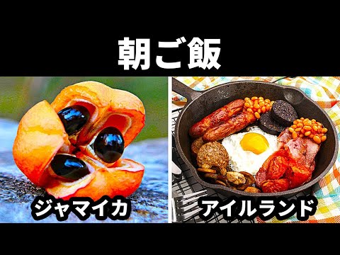 世界中の朝食をご紹介！