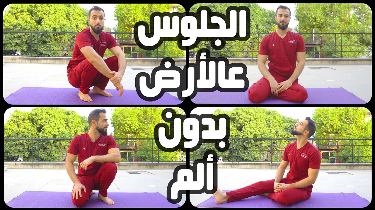 كيف تجلس على الأرض بدون ألم || وهل الجلوس على الأرض صحي لمفاصلك؟ 🤔