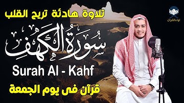 سورة الكهف كاملة تلاوة هادئة تفيض جمالاً - أرح سمعك وقلبك - القارئ علاء عقل Sourate al kahf Full‏