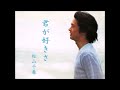 君が好きさ/松山千春