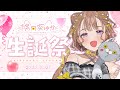 【🎉誕生日配信🎂】陽向葵ゅか生誕祭2025🎂🎉オリジナル楽曲公開したよ♪【 #ゅか生】