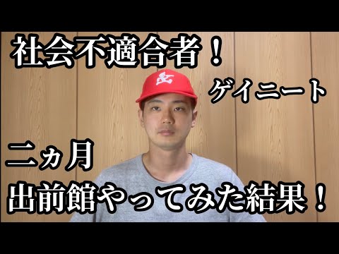 社会不適合者の特徴があるので自己診断してみた ゲイ ニート 無職 Youtube