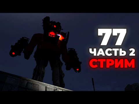 Все СЛИВЫ 2 Части 77 Серии?!😱 СЛИВЫ + Обсуждение + ИНТЕРВЬЮ ДАФУКА СО ЗРИТЕЛЯМИ 💙 Стрим Arm Hov