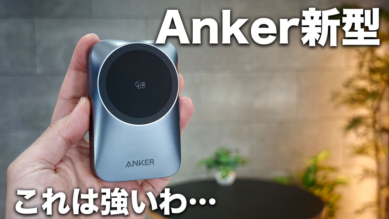 Anker新型のワイヤレス充電器がめっちゃ完成度高いぞ…!