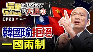 韓國瑜拒絕一國兩制20190617吳董談大選ep20SEC2