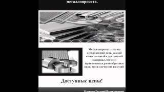 Металлопрокат оптом и в розницу. Компания ООО «РусКомРесурс» видео реализация металопроката оптом и в розницу
