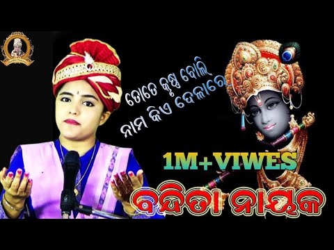 TOTE KRUSHNA BOLI NAMA KIE DELA RE//SUSHRI BANDITA NAYAK//ORIYA BHAJAN