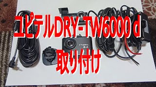 ドラレコ ユピテルDRY-TW6000d取付