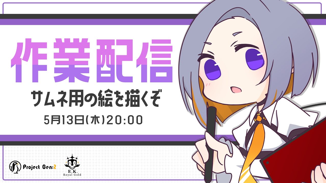 作業枠 配信サムネ用の絵を描きたい Projectgen 2 Youtube