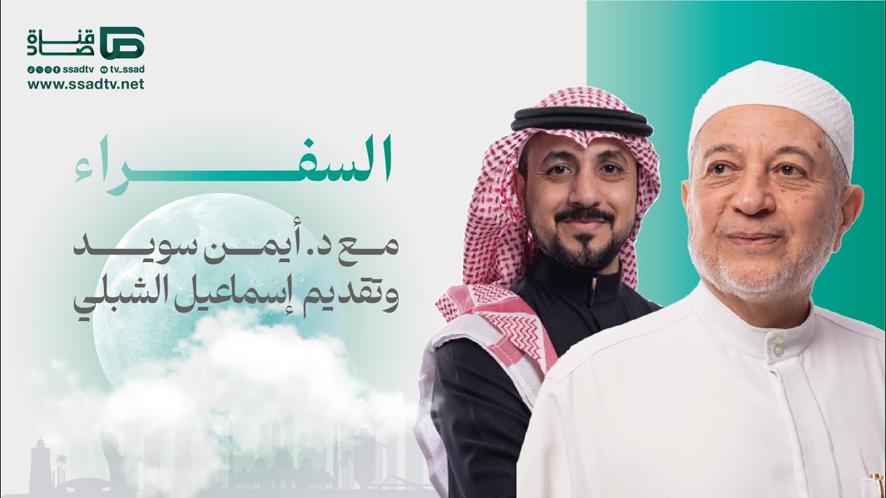 #السفراء مع د.أيمن سويد و أ.إسماعيل الشبلي | اليوم الثامن والعشرون والأخير