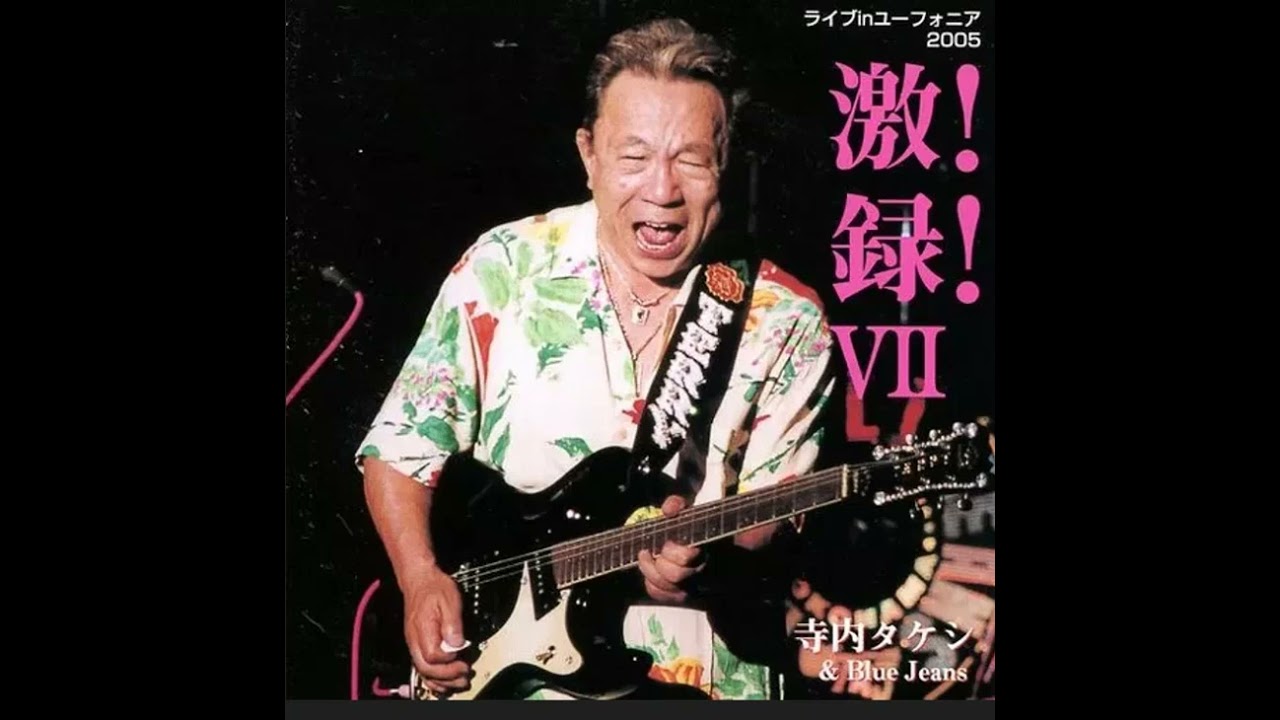 寺内タケシとブルージーンズ Takeshi Terauchi and Blue Jeans - YouTube