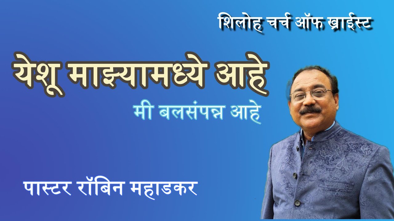 येशू माझ्या मध्ये आहे | पास्टर रॉबिन महाडकर |
