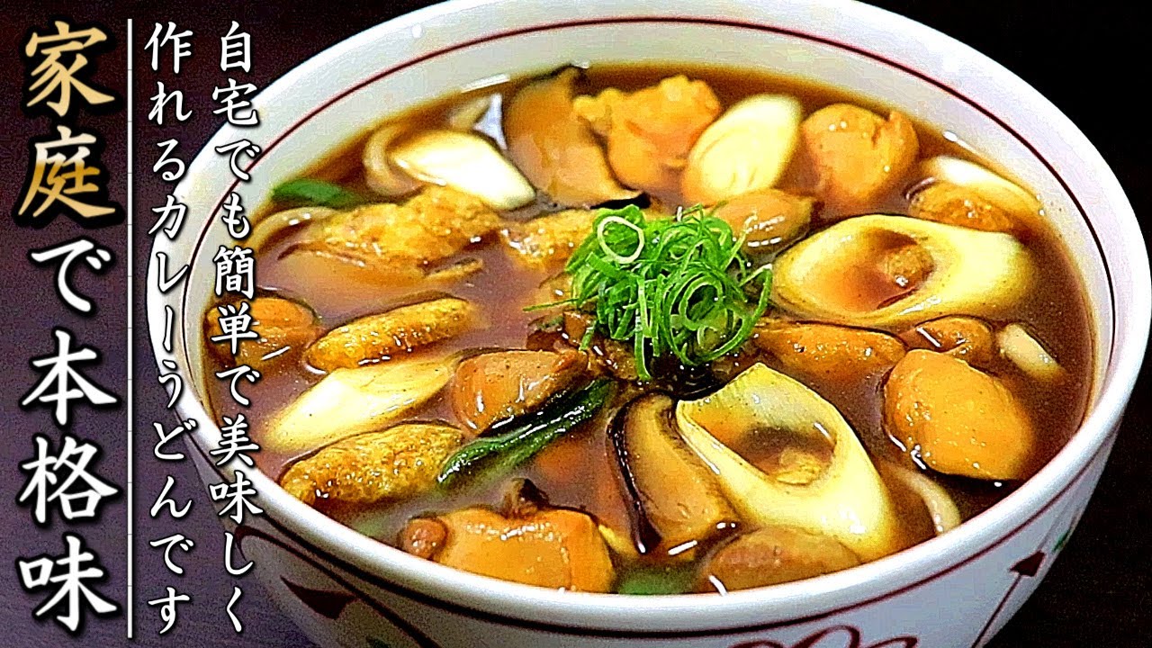 簡単で本格味！ものすごく美味しくなるプロのカレーうどんの作り方