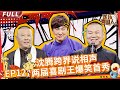 欢乐喜剧人II第12期：岳云鹏沈腾《王牌对王牌》| 两季喜剧王相声首秀爆笑上演【东方卫视官方超清】