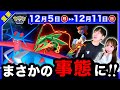 まだ終わらない追加のサプライズが決定！今週だけのエピックレイドも逃すな！12/5〜12/11の重要点まとめ【ポケモンGO】