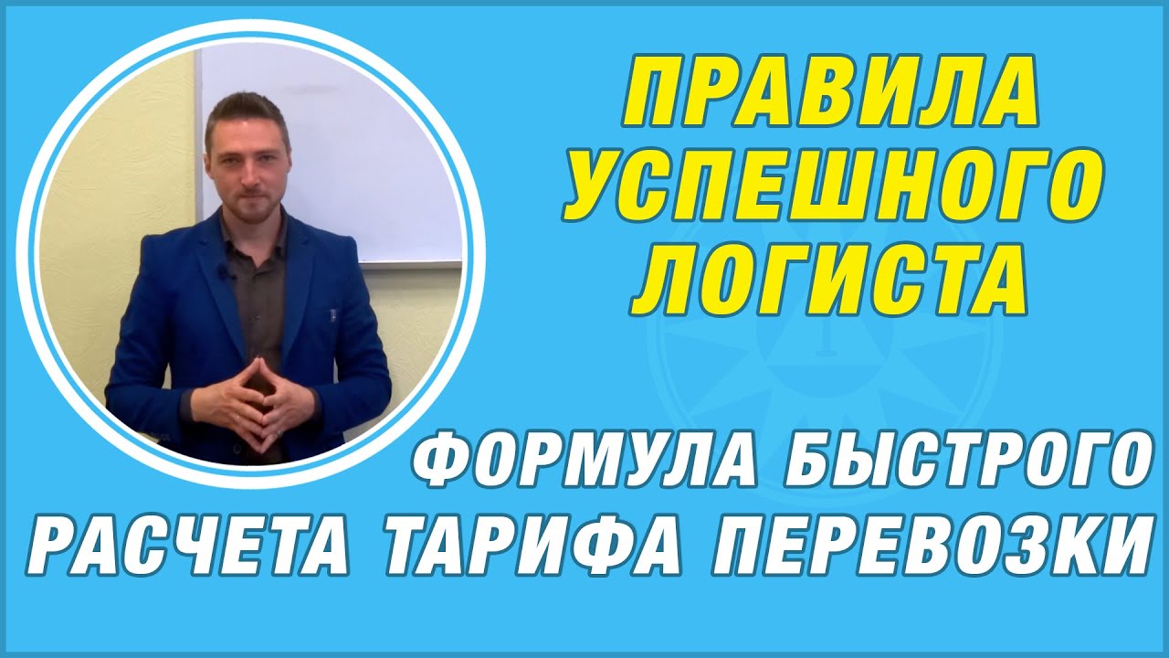 Правила успешного логиста. Формула быстрого расчета тарифа перевозки