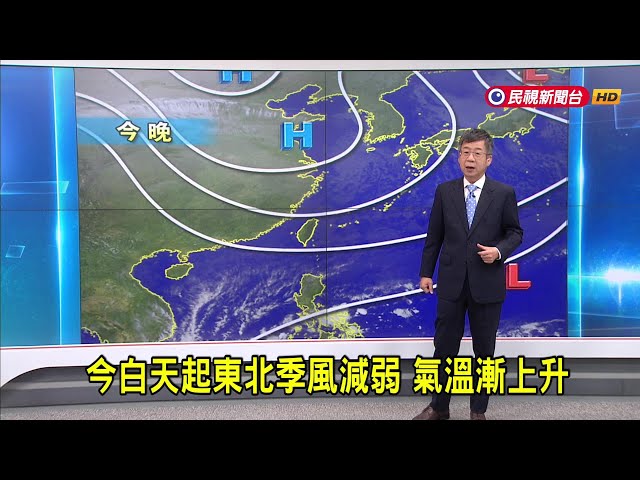 2024/12/09今白天起東北季風減弱 氣溫漸上升－民視新聞