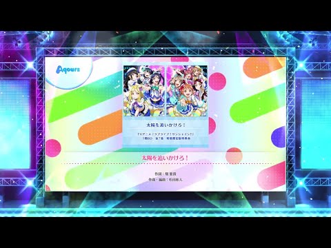 【スクフェス2】太陽を追いかけろ！　NORMAL・HARD・EXPERT