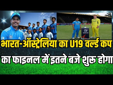 U19 world cup 2024 final | Ind vs aus u19 final match kab hai | Ind vs aus का फाइनल इतने बजे से होगा