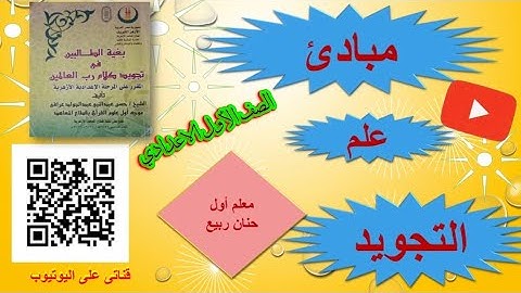 مبادئ علم التجويد