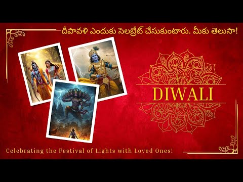 దీపావళి సెలబ్రేషన్స్ మనం ఎందుకు చేసుకుంటామో తెలుసా | #diwalipooja #diwali #shorts