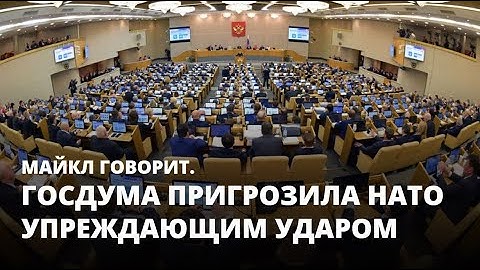 Госдума пригрозила НАТО упреждающим ударом. Майкл говорит