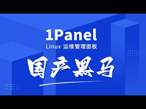 1Panel：比宝塔更好用的开源 Linux 面板