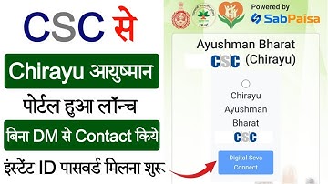 CSC New Update | CSC से Chirayu आयुष्मान पोर्टल हुआ लॉन्च | लगिन ID पासवर्ड मिलना शुरू