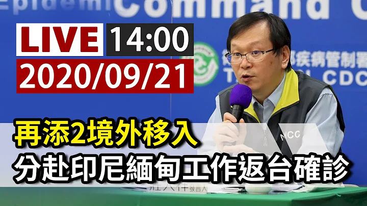 【完整公開】LIVE 新增2境外移入 2男分赴印尼、緬甸工作返台確診 - 天天要聞