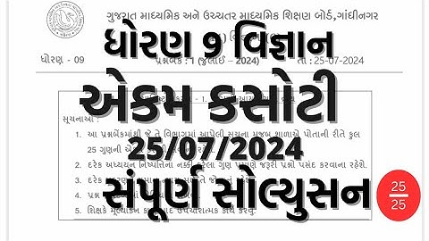 Std 9 science ekam kasoti solution 25 07 2024. #std_9_science_ekam_kasoti_solution_2024_july