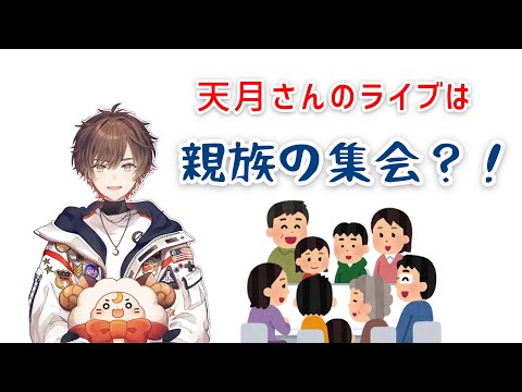 《天月さん文字起こし》親族からの呼ばれ方＆武道館ライブの裏話